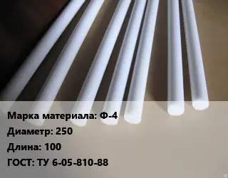 Фторопласт стержень Ф-4 D=250 L=100 ГОСТ: ТУ 6-05-810-88